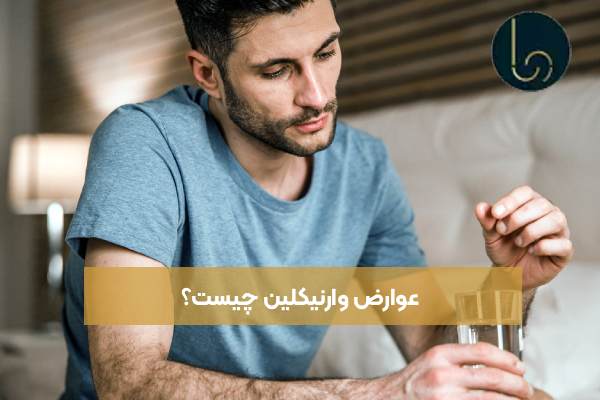 عوارض وارنیکلین چیست؟ عوارض جانبی قرص وارنیکلین