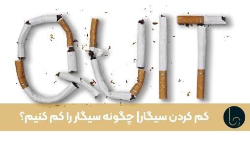 کم کردن سیگار| چگونه سیگار را کم کنیم؟