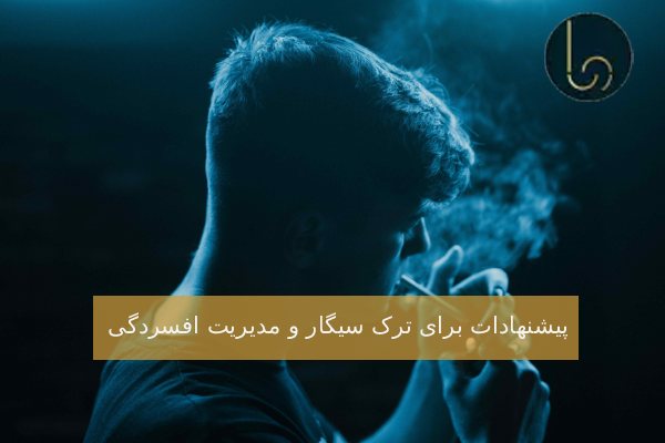 پیشنهادات برای ترک سیگار و مدیریت افسردگی
