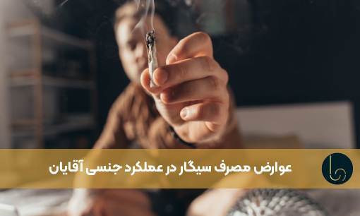 عوارض مصرف سیگار در عملکرد جنسی آقایان