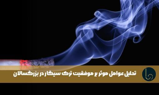 تحلیل عوامل موثر بر موفقیت ترک سیگار در بزرگسالان
