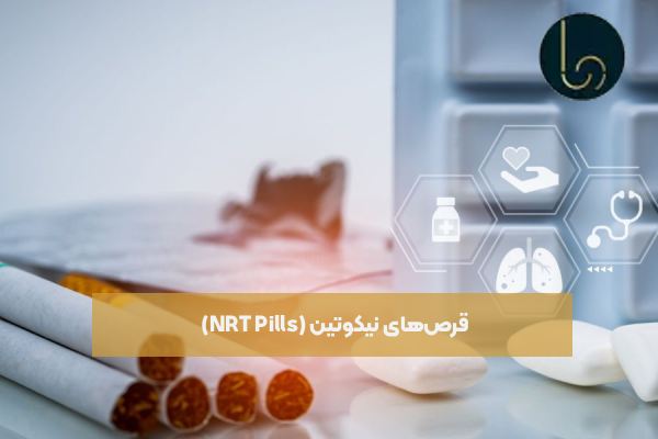 قرصهای نیکوتین (NRT Pills)