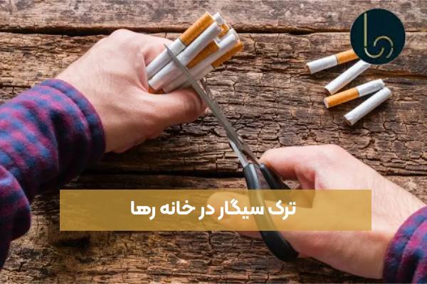 ترک سیگار در خانه رها