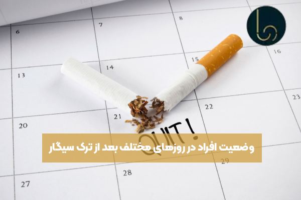 وضعیت افراد در روزهای مختلف بعد از ترک سیگار