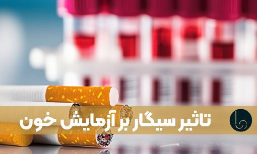 تاثیر سیگار بر آزمایش خون
