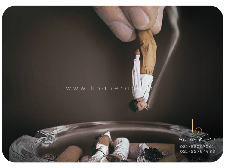 درمان قطعی سیگار کشیدن! بهترین روش درمان قطعی سیگار کدام روش است؟