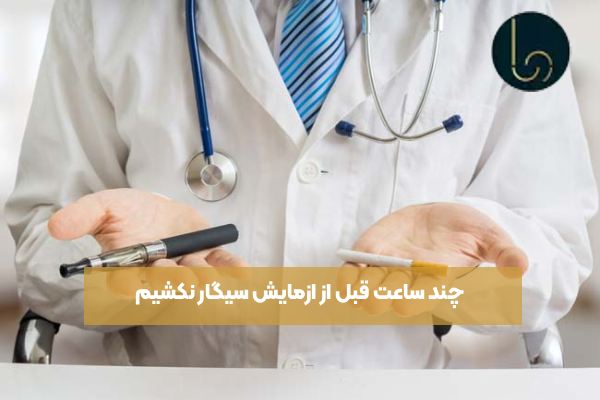 چند ساعت قبل از ازمایش سیگار نکشیم