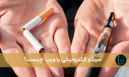 سیگار الکترونیکی یا ویپ چیست؟ آیا به ترک سیگار کمک میکند؟