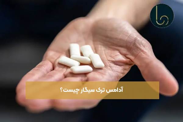 آدامس ترک سیگار چیست؟