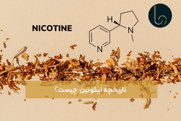 تاریخچه نیکوتین چیست؟