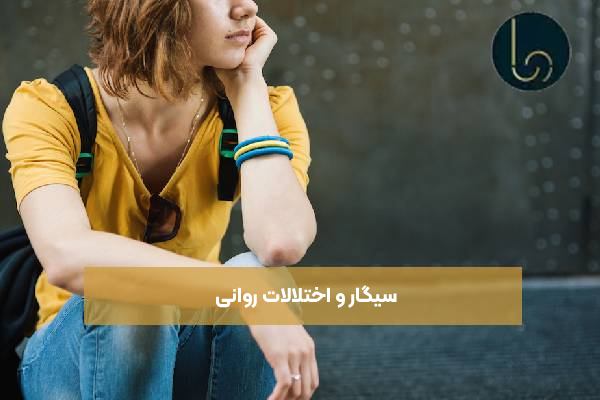 سیگار و اختلالات روانی
