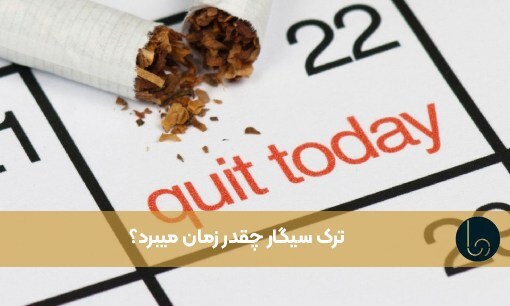 ترک سیگار چقدر زمان میبرد؟ برای ترک کردن سیگار چقدر زمان لازم است؟