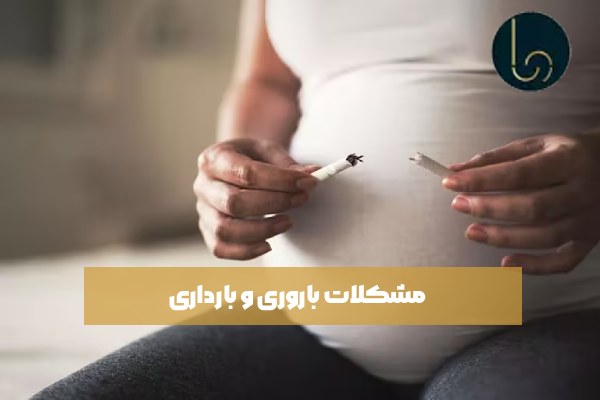 مشکلات باروری و بارداری