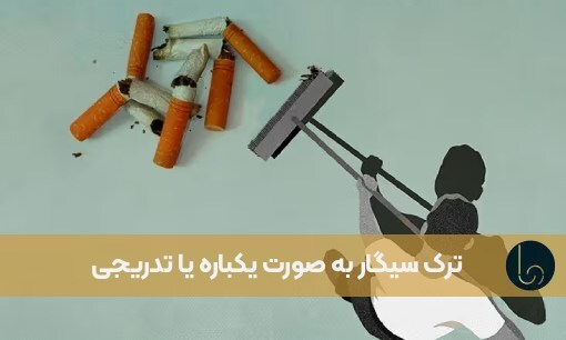 ترک سیگار به صورت یکباره یا تدریجی