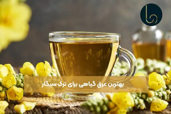 بهترین عرق گیاهی برای ترک سیگار 