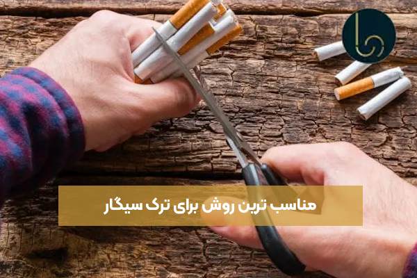 مناسب ترین روش برای ترک سیگار