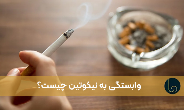وابستگی به نیکوتین چیست؟ علائم، علل، عوارض و روش‌های درمان