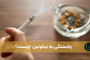 وابستگی به نیکوتین چیست؟ علائم، علل، عوارض و روش‌های درمان