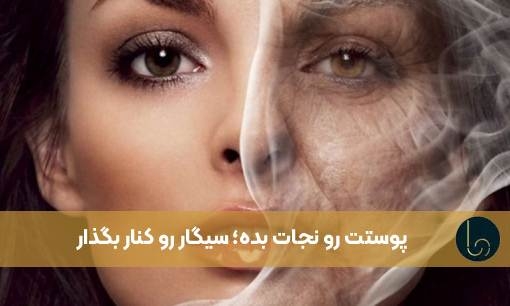 پوستت رو نجات بده؛ سیگار رو کنار بگذار