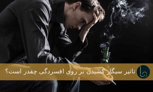 تاثیر سیگار کشیدن بر روی افسردگی چقدر است؟
