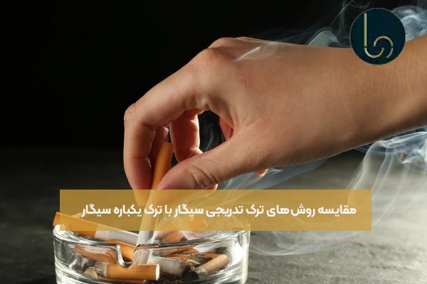 مقایسه روشهای ترک تدریجی سیگار با ترک یکباره سیگار