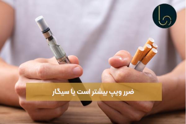 ضرر ویپ بیشتر است یا سیگار