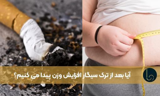 آیا بعد از ترک سیگار افزایش وزن پیدا می کنیم؟
