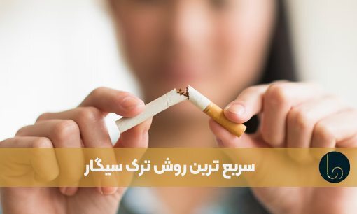 سریع ترین روش ترک سیگار: 8 روش آسان برای ترک سیگار قطعی