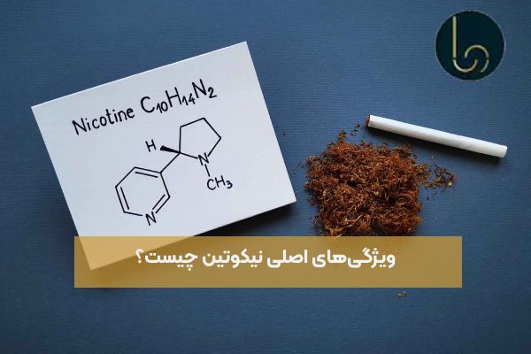 ویژگی‌های اصلی نیکوتین چیست؟
