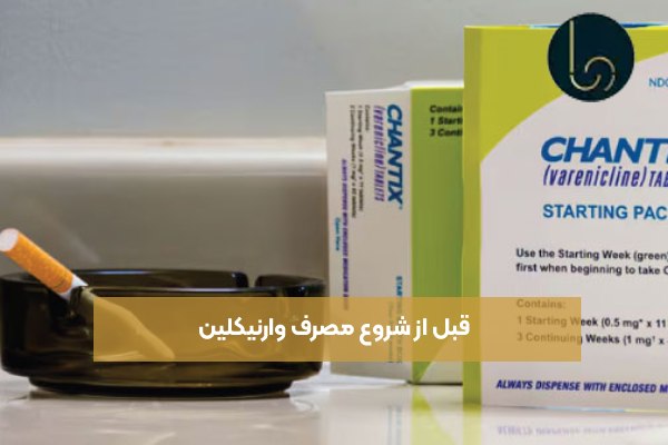 قبل از شروع مصرف وارنیکلین