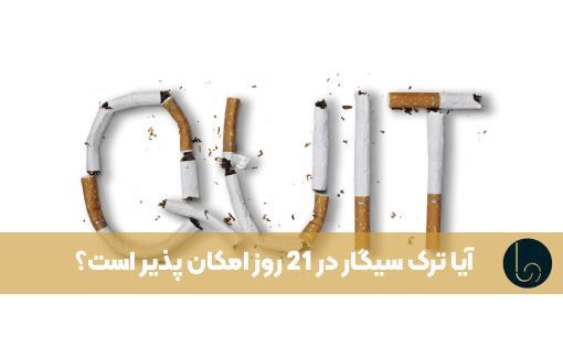 آیا ترک سیگار در 21 روز امکان پذیر است؟