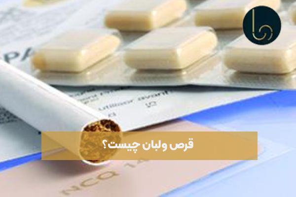 قرص ولبان چیست؟