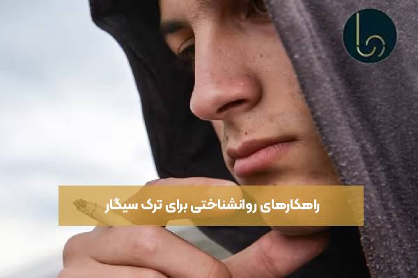 راهکارهای روانشناختی برای ترک سیگار