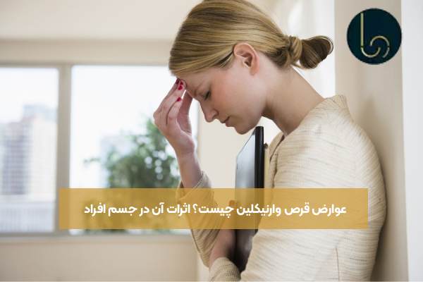 عوارض قرص وارنیکلین چیست؟ اثرات آن در جسم افراد