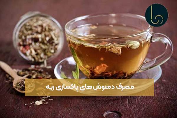 مصرف دمنوشهای پاکسازی ریه