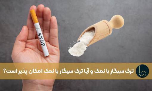 ترک سیگار با نمک و آیا ترک سیگار با نمک امکان پذیر است؟
