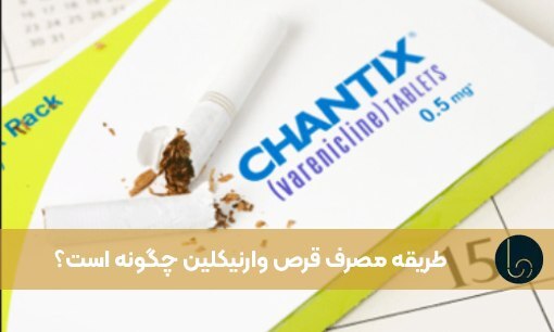 طریقه مصرف قرص وارنیکلین چگونه است؟