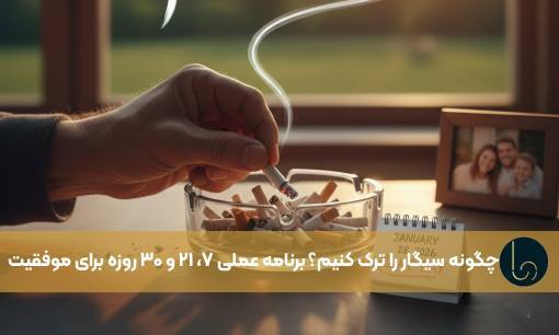 چگونه سیگار را ترک کنیم؟ برنامه عملی ۷، ۲۱ و ۳۰ روزه برای موفقیت