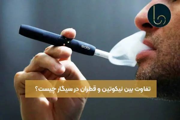 تفاوت بین نیکوتین و قطران در سیگار چیست؟