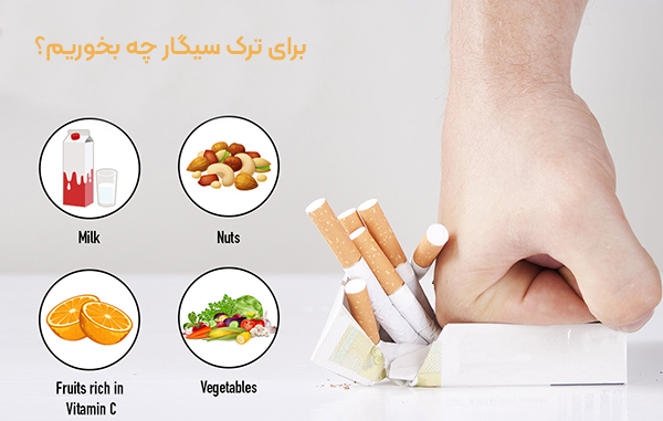 برای ترک سیگار چه بخوریم؟