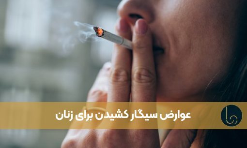عوارض سیگار کشیدن برای زنان