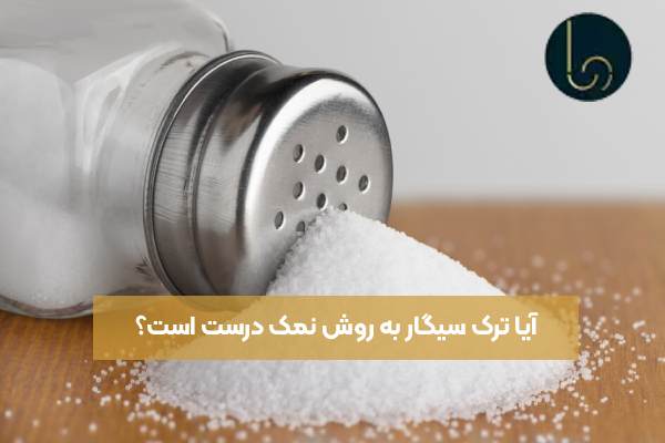 آیا ترک سیگار به روش نمک درست است؟