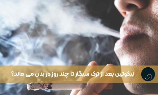 نیکوتین بعد از ترک سیگار تا چند روز در بدن می ماند؟