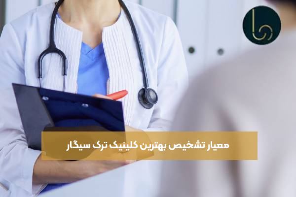 معیار تشخیص بهترین کلینیک ترک سیگار