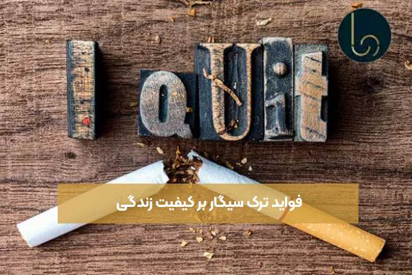 فواید ترک سیگار بر کیفیت زندگی