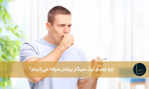 چرا بعد از ترک سیگار بیشتر سرفه می‌کنیم؟