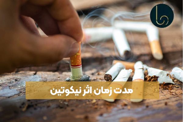 مدت زمان اثر نیکوتین