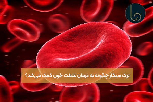 ترک سیگار چگونه به درمان غلظت خون کمک میکند؟
