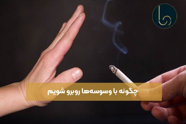 چگونه با وسوسه‌ها روبرو شویم