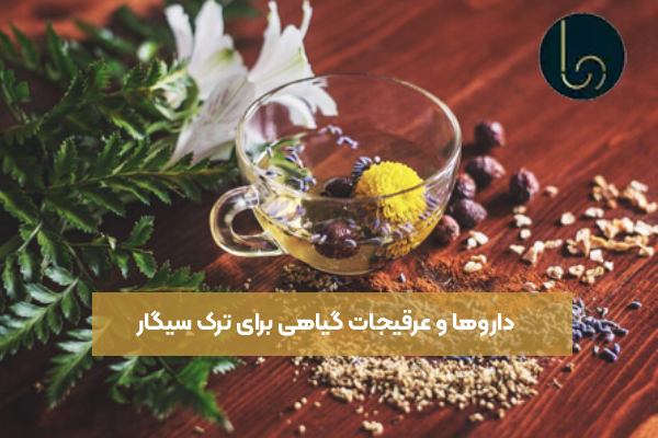 داروها و عرقیجات گیاهی برای ترک سیگار